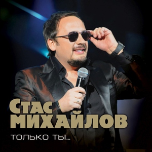 Стас Михайлов — Если бы не ты